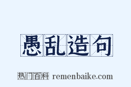 愚乱造句是什么意思的图片